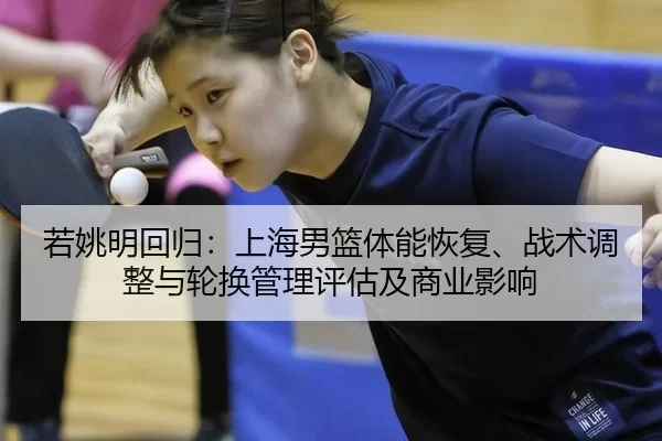 若姚明回归：上海男篮体能恢复、战术调整与轮换管理评估及商业影响