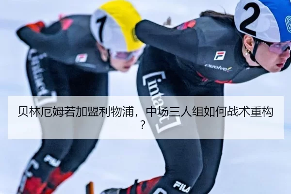 贝林厄姆若加盟利物浦，中场三人组如何战术重构？