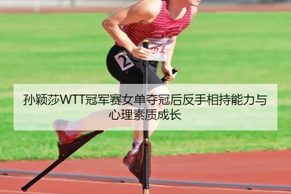 sun-ying-sha-guan-jun-sai-nv-dan-duo-guan-hou-fan-shou-xiang-chi-neng-li-yu-xin-li-su-zhi-cheng-zhang-2-411.jpg