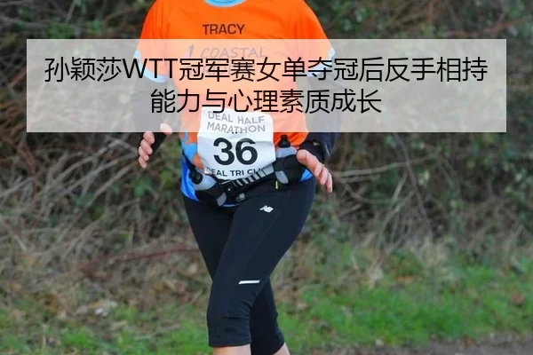 sun-ying-sha-guan-jun-sai-nv-dan-duo-guan-hou-fan-shou-xiang-chi-neng-li-yu-xin-li-su-zhi-cheng-zhang-3-927.jpg
